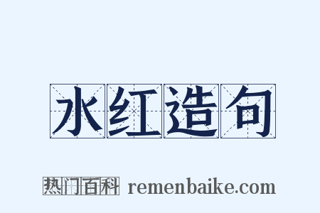 水红造句是什么意思的图片